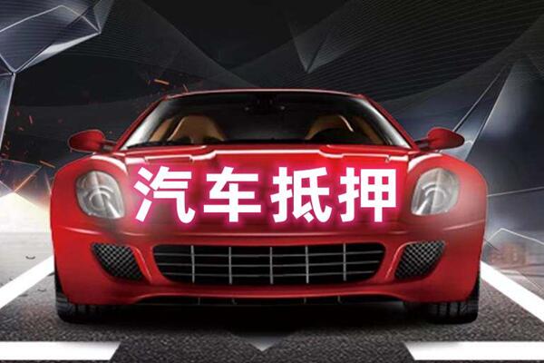 晋中市汽车抵押
